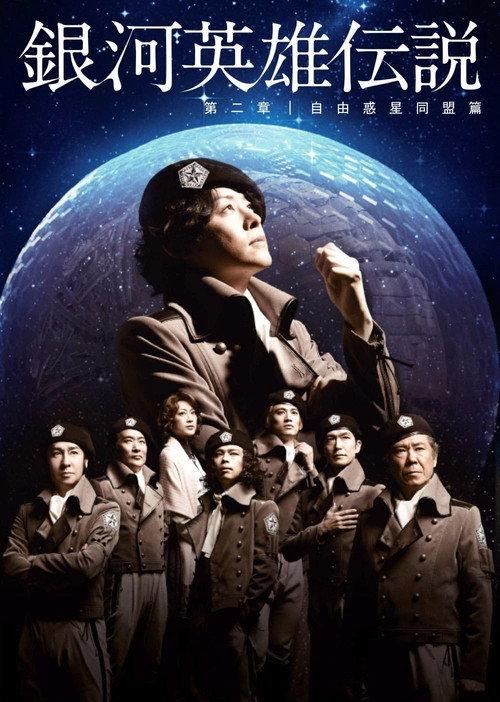 Legend of the Galactic Heroes Chapter 2 Sho Jiyu Wakusei Domei Hen 2012 official movie poster