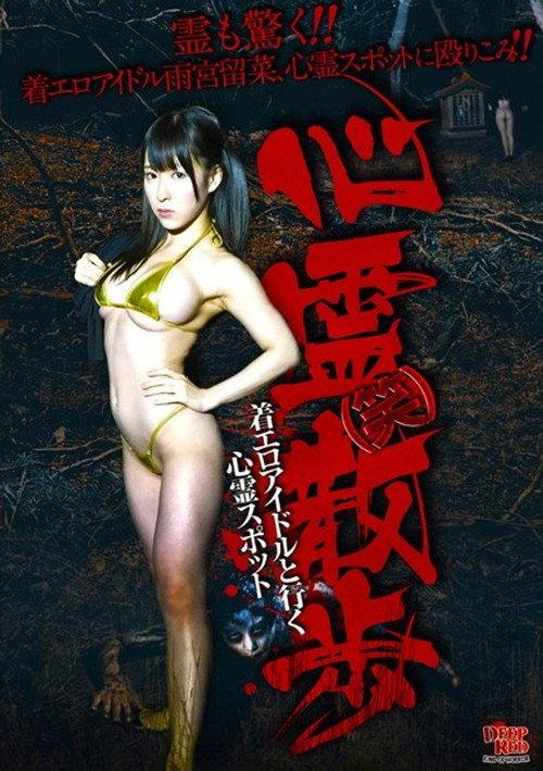 Shinrei (Warai) Sanpo Chakuero Aidoru to Iku Shinrei Supotto 2016 official movie poster