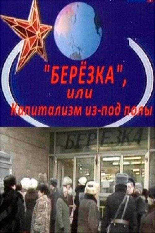 Berezka. Underground Capitalism 2010 official movie poster