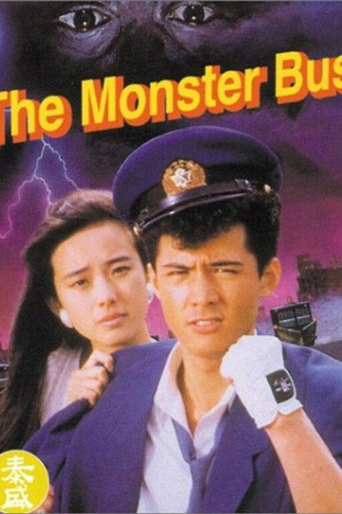 Korogashi Ryota - The Monster Bus 1988 official movie poster
