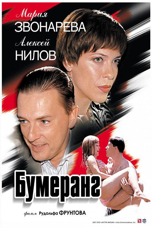 Boomerang 2007 official movie poster