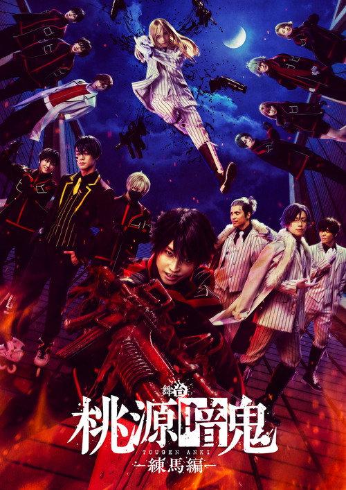 Tougen Anki: The Stage - Nerima Arc - 2025 official movie poster