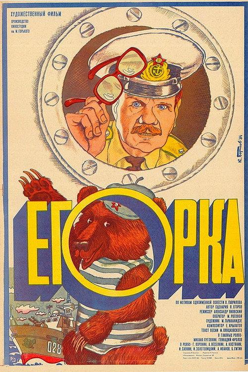 Egorka 1984 official movie poster