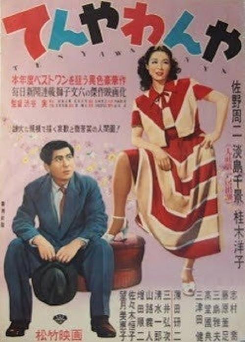 Crazy Uproar 1950 official movie poster