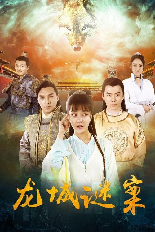 The Longcheng Mystery Case 2024 official movie poster