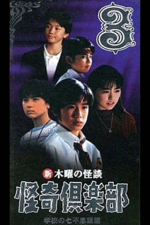 New Thursday Ghost Stories Ghost Club: Seven Wonders of School Edition 3 1998 official movie poster