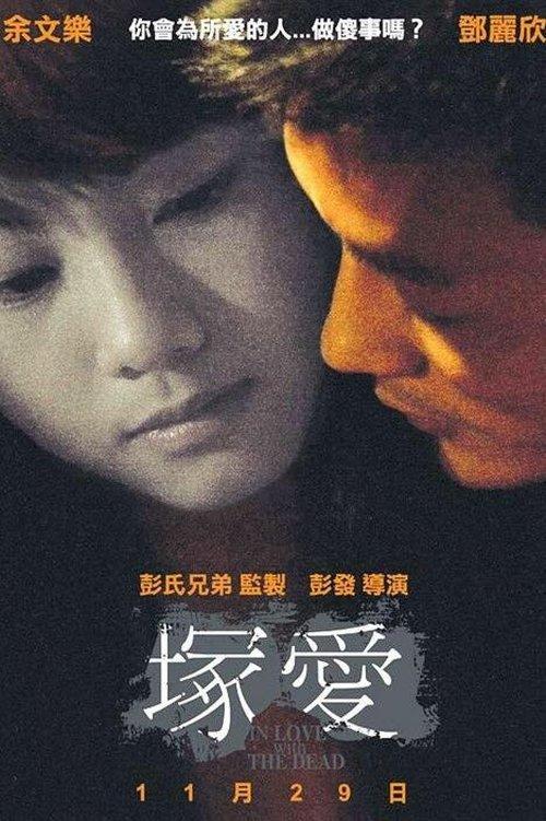 In Love with the Dead 2007 official movie poster