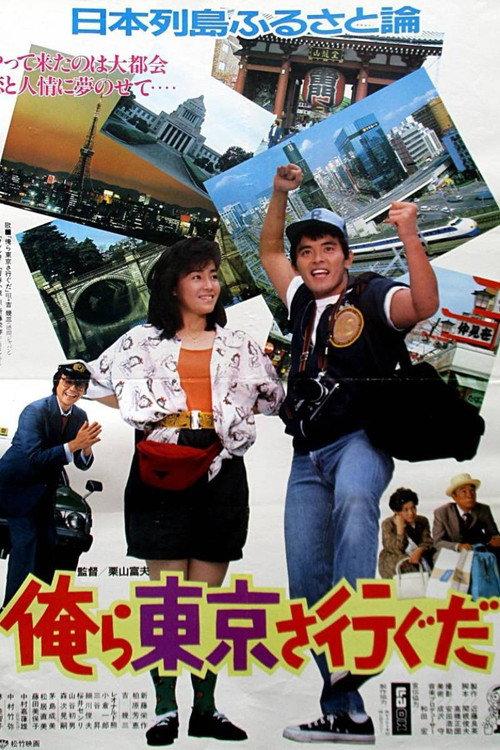 I Go to Tokyo 1985 official movie poster