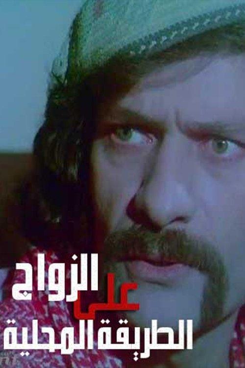 Zawaj Ala El-Tareeqa El-Mahalleya 1978 official movie poster