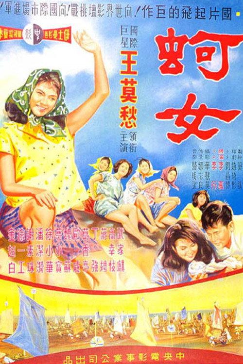 Oyster Girl 1963 official movie poster