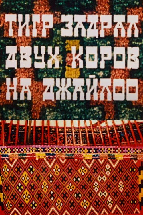 A Tiger Has Killed Two Cows on the Jailoo 1984 official movie poster