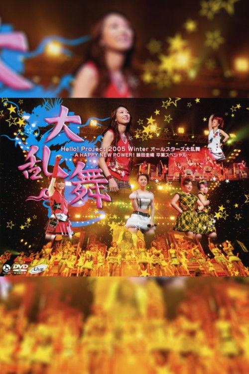 Hello! Project 2005 Winter All-Stars Dairanbu ~A HAPPY NEW POWER! Iida Kaori Sotsugyou Special~ 2005 official movie poster