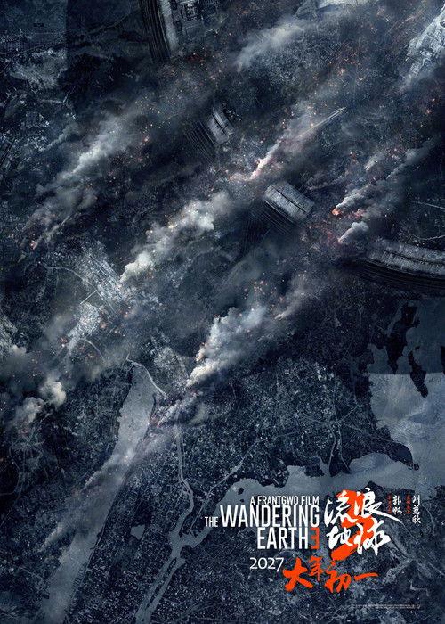 The Wandering Earth III official movie poster