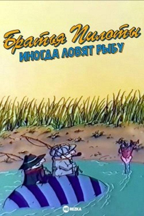 Pilot Brothers Sometimes Fish 1996 official movie poster