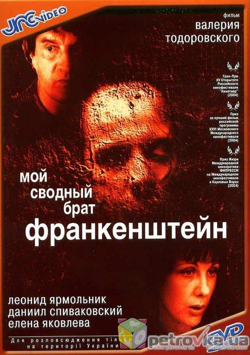 My Step Brother Frankenstein 2004 official movie poster