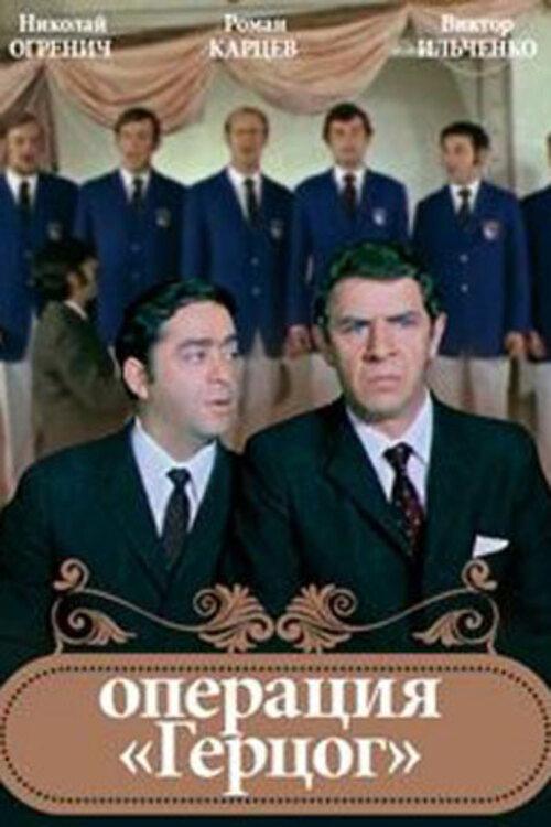 Operation "Duke" 1971 official movie poster