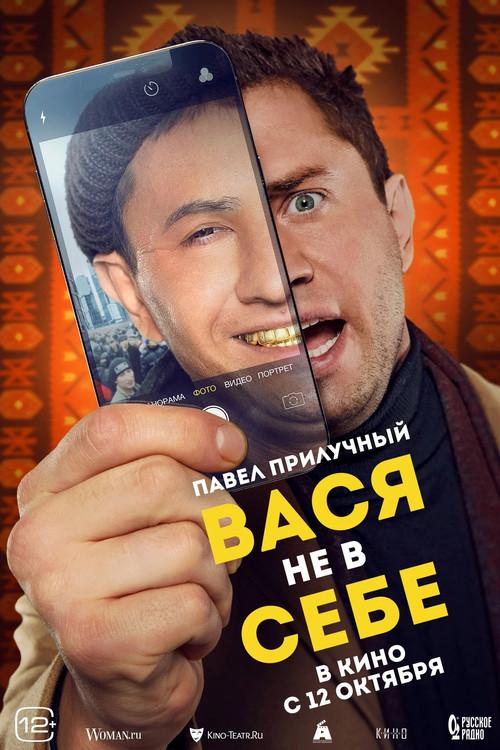 Vasya Is Not Himself 2023 official movie poster