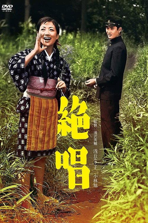 Zesshou 1958 official movie poster