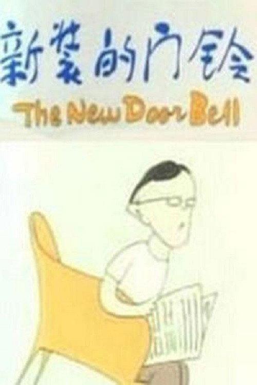 The New Door Bell 1986 official movie poster