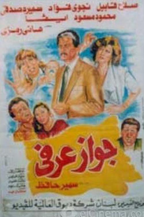 Unofficial Marriage 1990 official movie poster