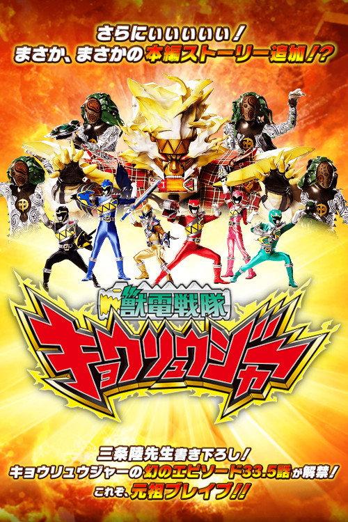 Zyuden Sentai Kyoryuger Brave 33.5: This is Brave! Battle Frontier 2018 official movie poster