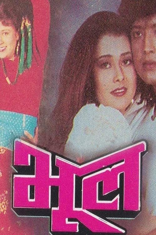 Bhool 1992 official movie poster