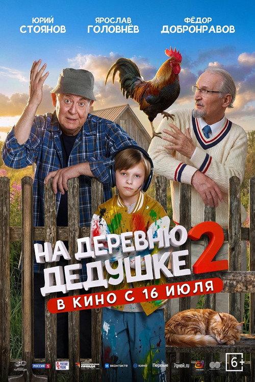 To Grandfather's Village 2 2026 official movie poster