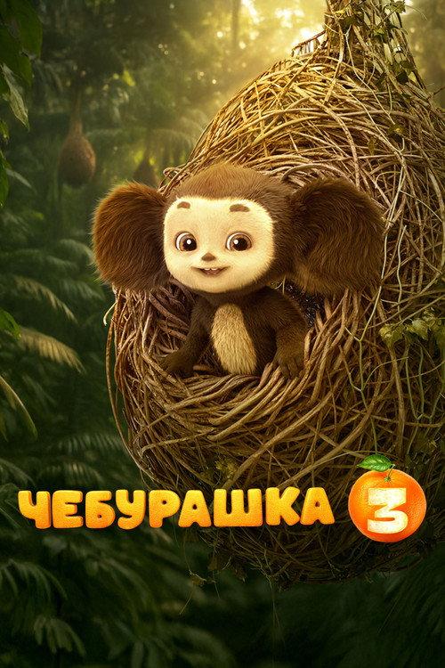 Chebi: My Fluffy Friend 3 2027 official movie poster