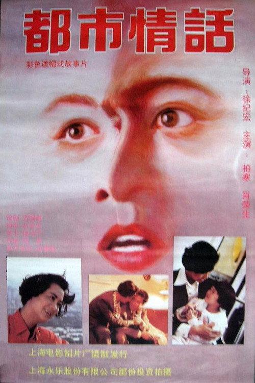 Romance in Metropolitan Shanghai 1993 official movie poster