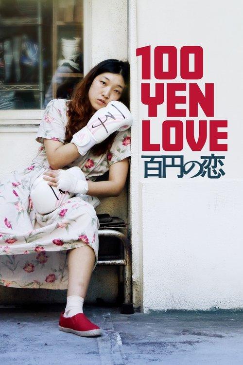 100 Yen Love 2014 official movie poster