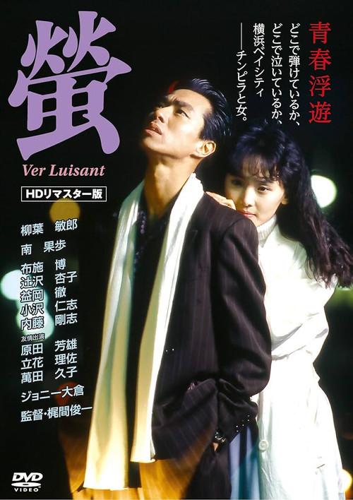 Firefly 1989 official movie poster