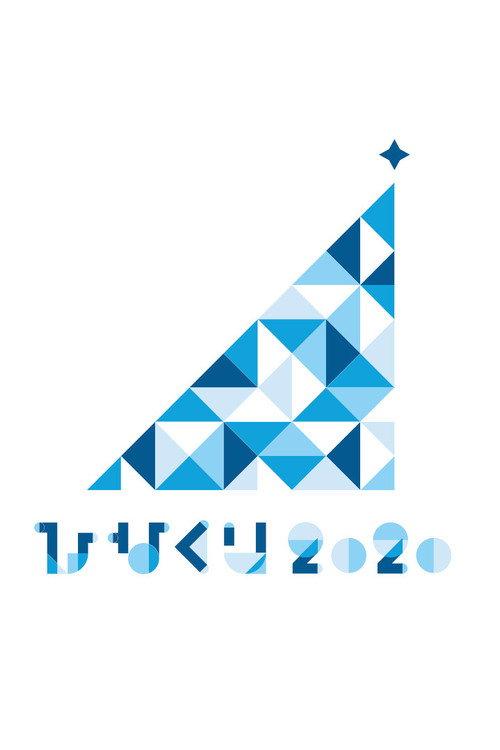 HINAKURI 2020 ~Obake Hotel and 22 Santa Clauses~ 2020 official movie poster