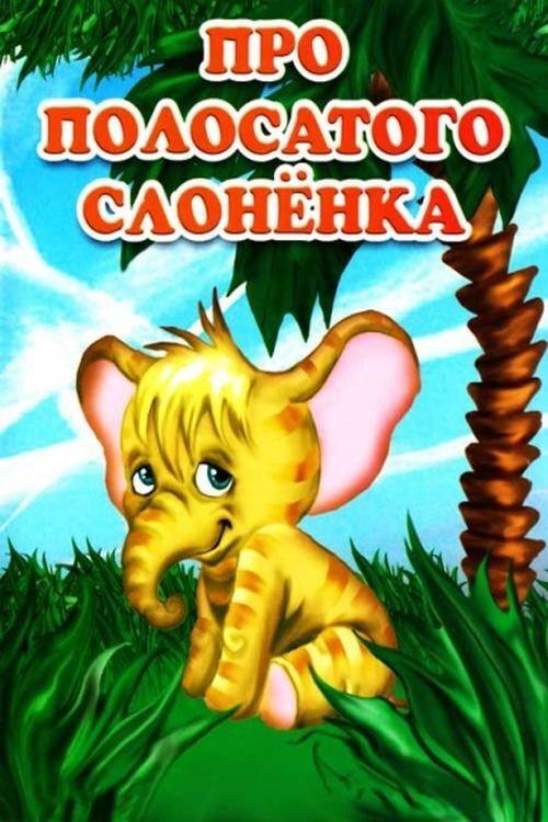 About the Striped Baby Elephant 1971 official movie poster
