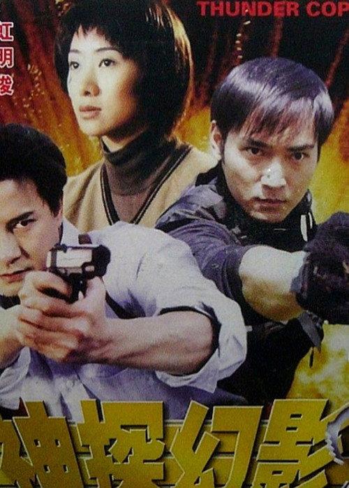Thunder Cops 1999 official movie poster