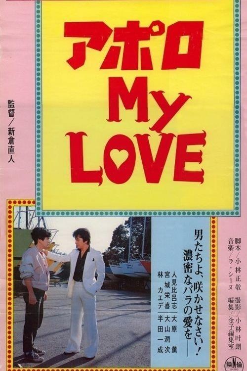 Apollo My Love 1984 official movie poster