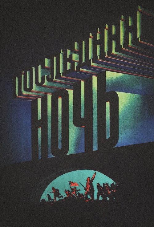 The Last Night 1937 official movie poster