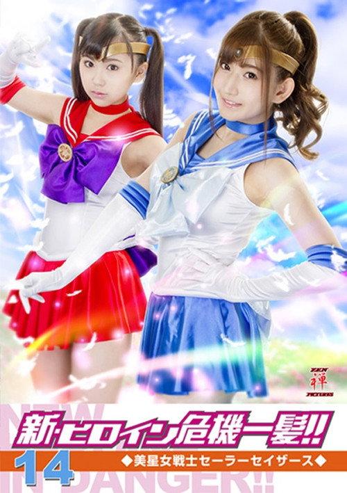 Heroine in Grave Danger!! 14 - Sailor Sathers 2018 official movie poster