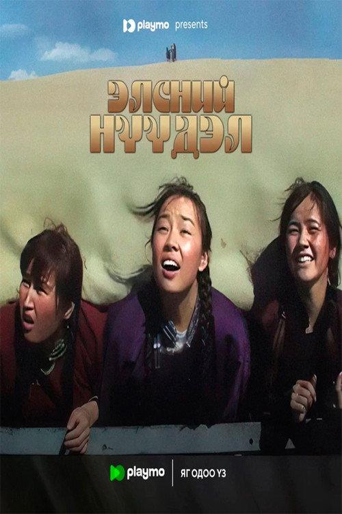 Sand Migration 2007 official movie poster
