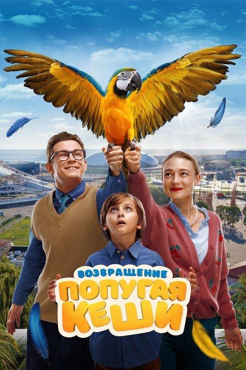 Return of Kesha's Parrot 2024 official movie poster