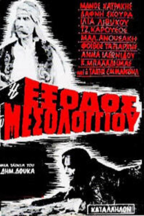 The Exodus of Messolongi 1966 official movie poster