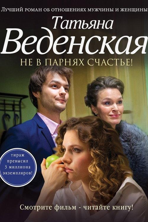 Boys Won't Make You Happy 2014 official movie poster