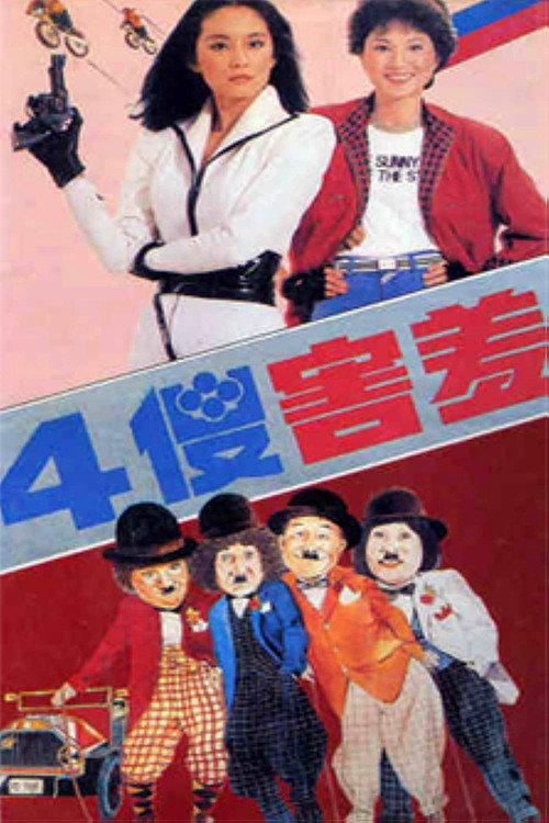 The Four Sheepish Dummies 1983 official movie poster