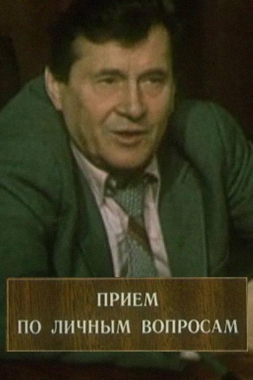 Reception For Personal Matters 1985 official movie poster