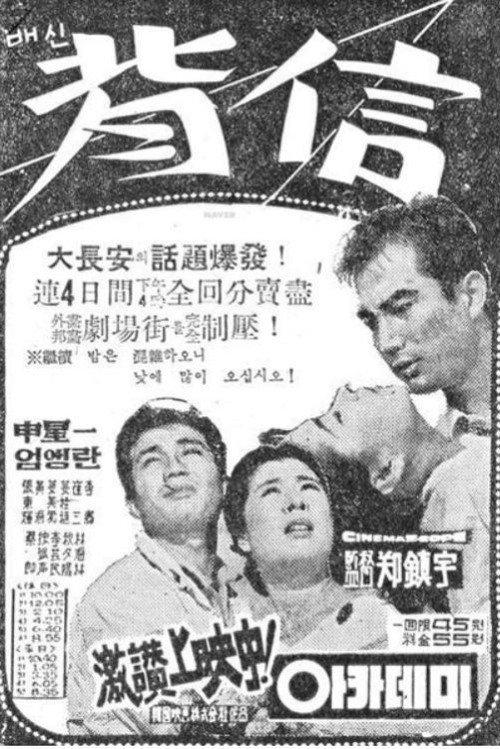 Betrayal 1964 official movie poster