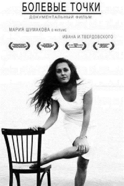 Painful Points 2010 official movie poster