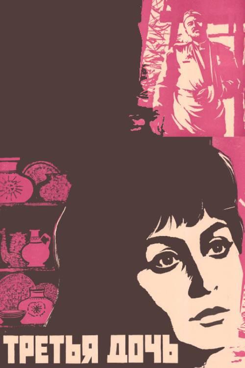 Third Daughter 1971 official movie poster