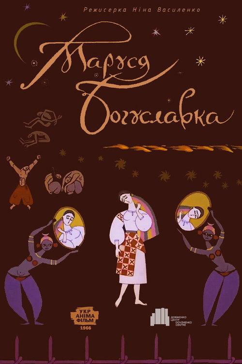 Marusia Bohuslavka 1966 official movie poster
