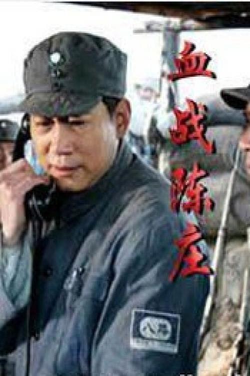 Xiao Feng in Battle of Chenzhuang 2008 official movie poster