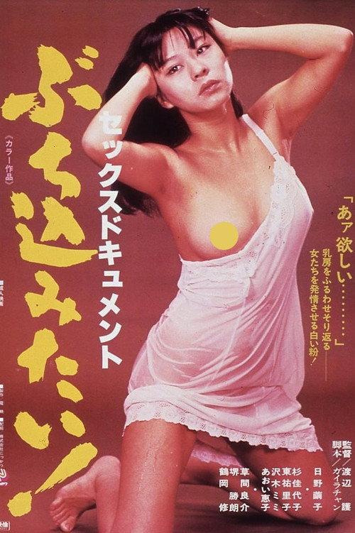 Sekkusu dokyumento: Buchikomitai! 1979 official movie poster