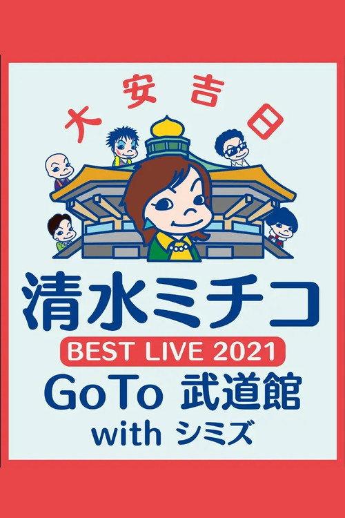 清水ミチコ BEST LIVE 2021〜GoTo 武道館 with シミズ〜 2021 official movie poster